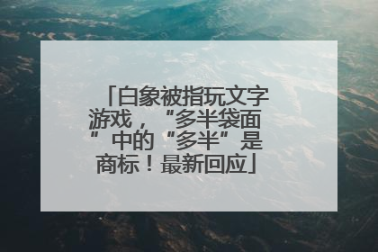 白象被指玩文字游戏，“多半袋面”中的“多半”是商标！最新回应
