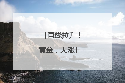 直线拉升！黄金，大涨