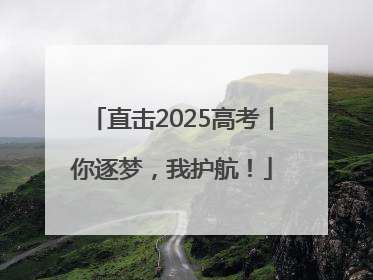 直击2025高考丨你逐梦，我护航！