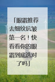 眼霜推荐去细纹抗皱第一名！快看看你的眼霜到底选对了吗