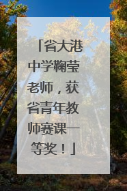 省大港中学鞠莹老师，获省青年教师赛课一等奖！
