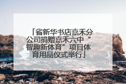 省新华书店嘉禾分公司捐赠嘉禾六中“智趣新体育”项目体育用品仪式举行