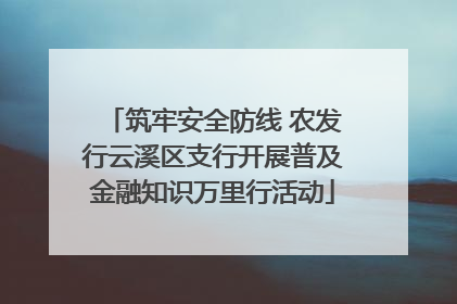 筑牢安全防线 农发行云溪区支行开展普及金融知识万里行活动