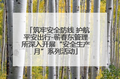 筑牢安全防线 护航平安出行-蕲春东管理所深入开展“安全生产月”系列活动