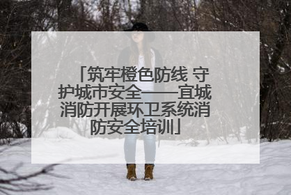 筑牢橙色防线 守护城市安全——宜城消防开展环卫系统消防安全培训