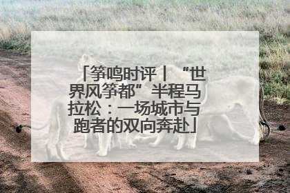 筝鸣时评丨“世界风筝都”半程马拉松：一场城市与跑者的双向奔赴