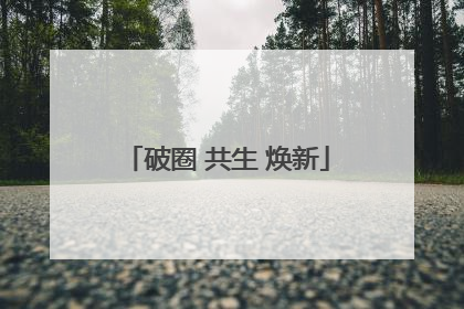 破圈 共生 焕新