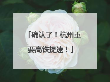 确认了！杭州重要高铁提速！