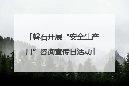 磐石开展“安全生产月”咨询宣传日活动