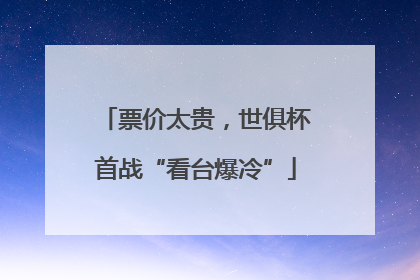 票价太贵，世俱杯首战“看台爆冷”