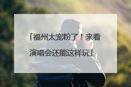 福州太宠粉了！来看演唱会还能这样玩
