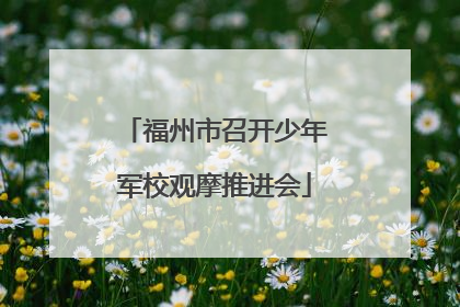 福州市召开少年军校观摩推进会