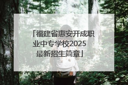福建省惠安开成职业中专学校2025最新招生简章