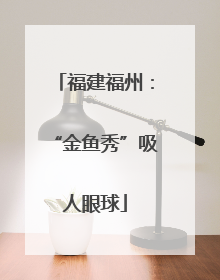 福建福州：“金鱼秀”吸人眼球