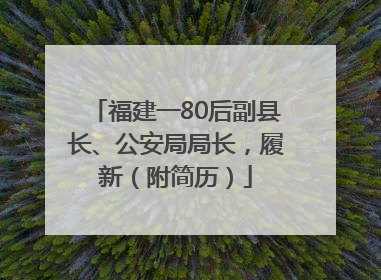 福建一80后副县长、公安局局长，履新（附简历）