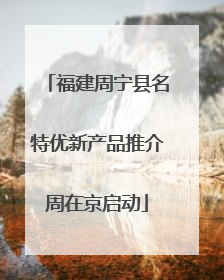 福建周宁县名特优新产品推介周在京启动