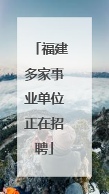 福建多家事业单位正在招聘