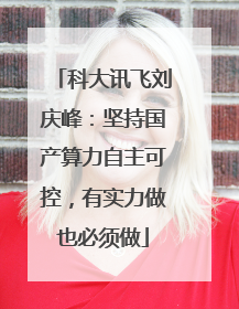 科大讯飞刘庆峰：坚持国产算力自主可控，有实力做也必须做