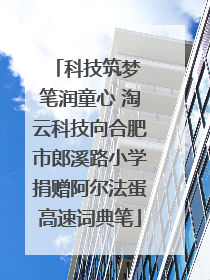 科技筑梦 笔润童心 淘云科技向合肥市郎溪路小学捐赠阿尔法蛋高速词典笔