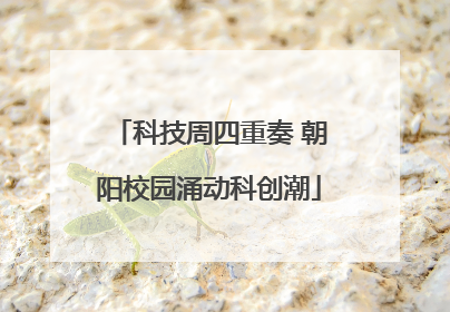 科技周四重奏 朝阳校园涌动科创潮