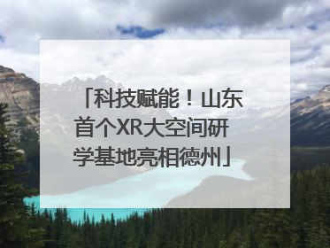 科技赋能！山东首个XR大空间研学基地亮相德州