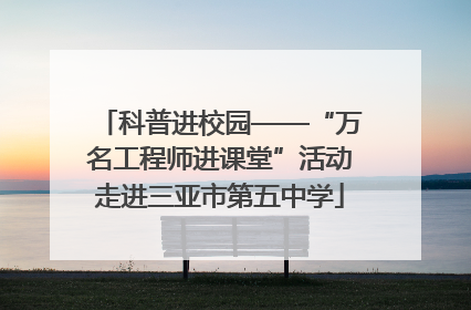 科普进校园——“万名工程师进课堂”活动走进三亚市第五中学
