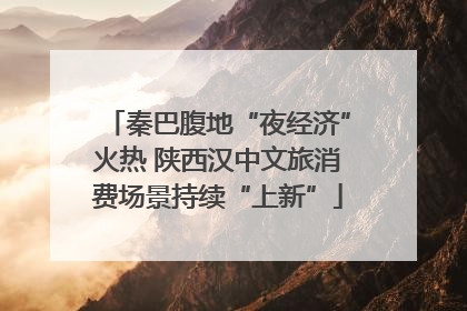 秦巴腹地“夜经济”火热 陕西汉中文旅消费场景持续“上新”