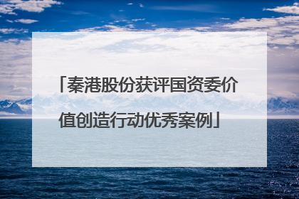 秦港股份获评国资委价值创造行动优秀案例