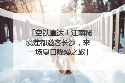空铁直达！江南秘境莲都邀客长沙，来一场夏日降燥之旅