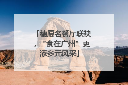 穗厦名餐厅联袂，“食在广州”更添多元风采