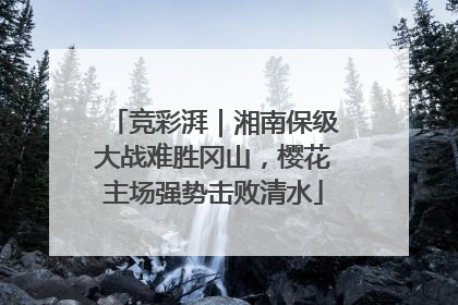 竞彩湃｜湘南保级大战难胜冈山，樱花主场强势击败清水