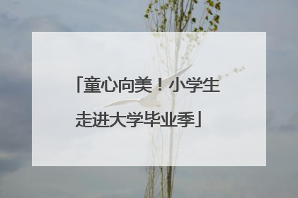 童心向美！小学生走进大学毕业季
