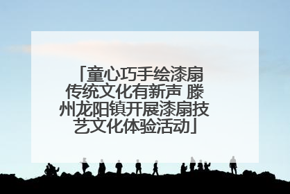 童心巧手绘漆扇 传统文化有新声 滕州龙阳镇开展漆扇技艺文化体验活动