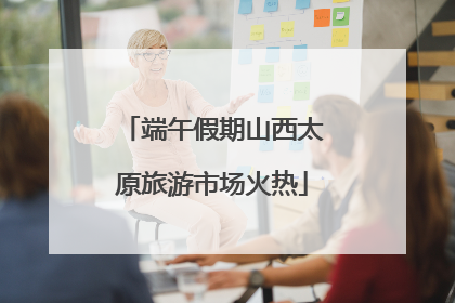 端午假期山西太原旅游市场火热