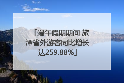 端午假期期间 旅潭省外游客同比增长达259.88%