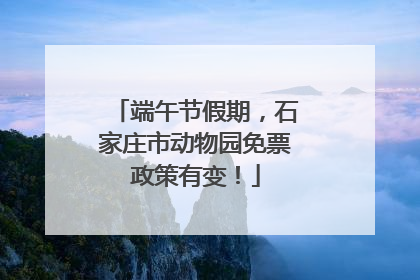 端午节假期，石家庄市动物园免票政策有变！