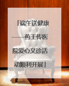 端午送健康——药王传医院爱心义诊活动顺利开展