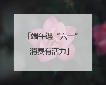 端午遇“六一” 消费有活力