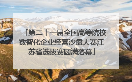 第二十一届全国高等院校数智化企业经营沙盘大赛江苏省选拔赛圆满落幕
