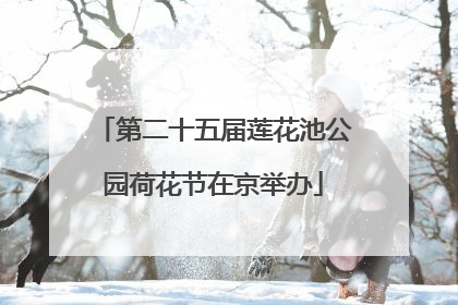 第二十五届莲花池公园荷花节在京举办