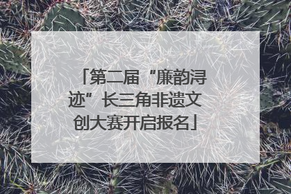 第二届“廉韵浔迹”长三角非遗文创大赛开启报名