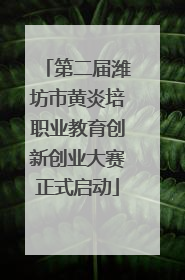 第二届潍坊市黄炎培职业教育创新创业大赛正式启动