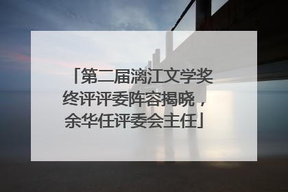 第二届漓江文学奖终评评委阵容揭晓，余华任评委会主任