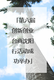 第六届创新创业台商沈阳行活动成功举办