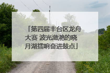 第四届丰台区龙舟大赛 波光潋滟的晓月湖擂响奋进鼓点