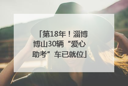 第18年！淄博博山30辆“爱心助考”车已就位