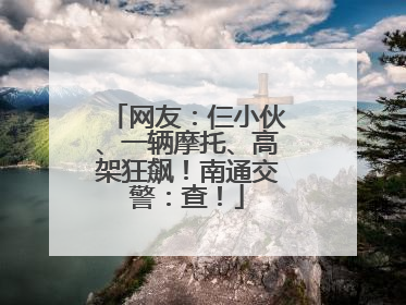网友：仨小伙、一辆摩托、高架狂飙！南通交警：查！