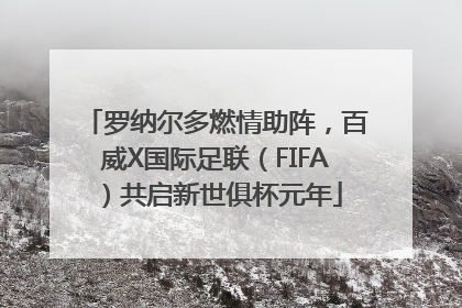 罗纳尔多燃情助阵，百威X国际足联（FIFA）共启新世俱杯元年