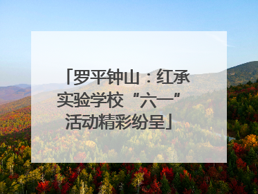 罗平钟山：红承实验学校“六一”活动精彩纷呈