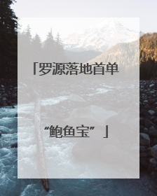 罗源落地首单“鲍鱼宝”